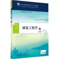 [M]康复工程学-9787117265706