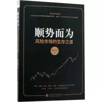 [M]顺势而为 风险市场的生存之道-9787509575871