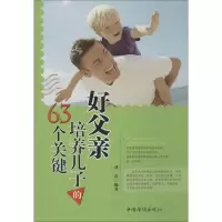 [M]好父亲培养儿子的63个关键-9787511345837