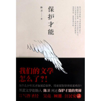 [M]保护才能/陈卫-9787510705274