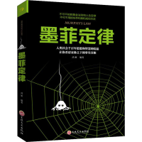 [M]墨菲定律-9787547258415