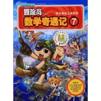 [M]冒险岛数学奇遇记 7 积木里的立体图形-9787519408008