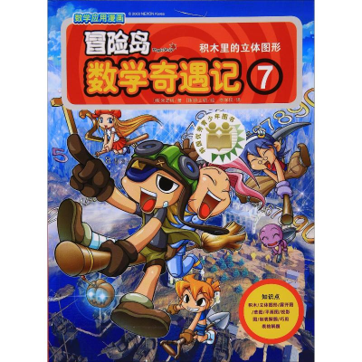 [M]冒险岛数学奇遇记 7 积木里的立体图形-9787519408008