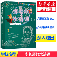 [M]李老师的水浒课-9787305218590