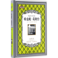 [M]欧也妮·葛朗台-9787540242855