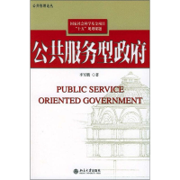 [M]公共服务型政府-9787301076231