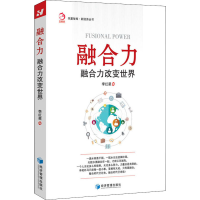 [M]融合力 融合力改变世界-9787509657140