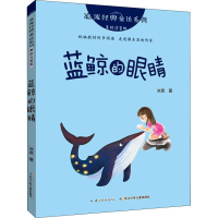 [M]蓝鲸的眼睛-9787556089635
