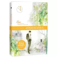 [M]对的时间对的人-9787550009844