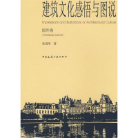 [M]建筑文化感悟与图说(国外卷)-9787112102402