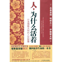 [M]人,为什么活着——日本佛教大师的入世智慧-9787508735122