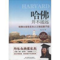 [M]哈佛并不遥远-9787508744827