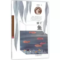 [M]橘子鱼-9787530765753