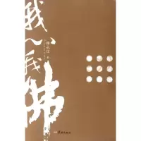 [M]我心我佛-9787801789501