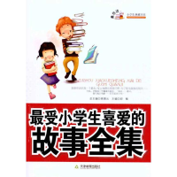 [M]最受小学生喜爱的故事全集 -9787530962350