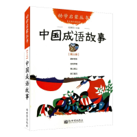 [M]中国成语故事 经典珍藏版-9787510418983