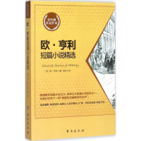 [M]欧·亨利短篇小说精选-9787516815823