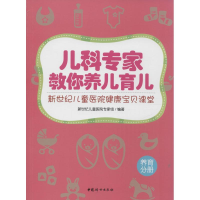 [M]儿科专家教你养儿育儿-9787512710054