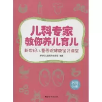 [M]儿科专家教你养儿育儿-9787512710054
