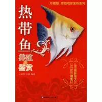 [M]热带鱼养殖与鉴赏-9787811174373