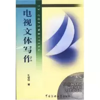 [M]电视文体写作-9787810850414