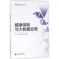 [M]健康保险与大数据应用 赵尚梅,张军欢 主编 -9787509578261