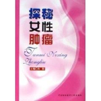 [M]探秘女性肿瘤-9787810727754