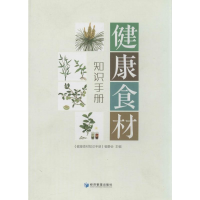 [M]健康食材知识手册-9787509630846