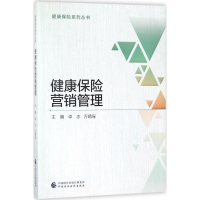 [M]健康保险营销管理 卓志,万晴瑶 主编 -9787509581933
