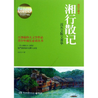 [M]湘行散记-9787540462154