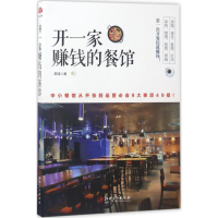[M]开一家赚钱的餐馆-9787548043461
