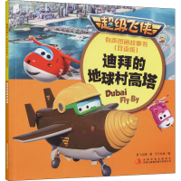 [M]迪拜的地球村高塔-9787558125720