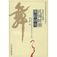 [M]民国时期舞蹈研究-9787566003607