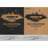 [M]中国特色小镇从存活到夺目 特色小镇全新价值链构造及价值创造过程(2册)-9787569018110