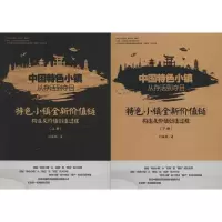 [M]中国特色小镇从存活到夺目 特色小镇全新价值链构造及价值创造过程(2册)-9787569018110