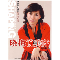 [M]晓梅说美体-9787500684244