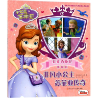 [M]非凡小公主苏菲亚传奇-9787536585263