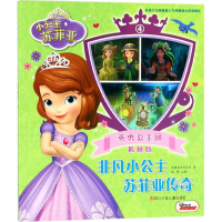 [M]非凡小公主苏菲亚传奇-9787536585218