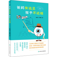[M]爸妈有远见 孩子不近视 陈庆丰,王新梅 著 -9787117282819