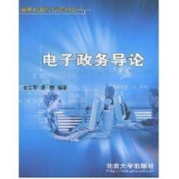 [M]电子政务导论-9787301067666