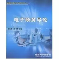[M]电子政务导论-9787301067666