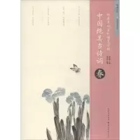 [M]中国绝美古诗词.春-9787539495859