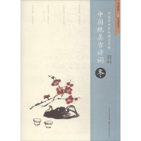 [M]中国绝美古诗词.冬-9787539495880