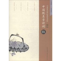 [M]中国绝美古诗词.秋-9787539495873