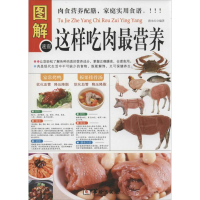 [M]图解这样吃肉最营养-9787516904114