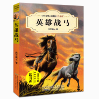 [M]英雄战马-9787539799285