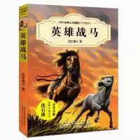 [M]英雄战马-9787539799285