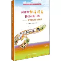 [M]河北省渤海粮仓科技示范工程——管理实践与探索-9787511641779