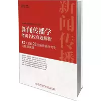 [M]新闻传播学考研名校真题解析-9787561555996