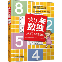 [M]快乐玩数独 入门(教学版) 北京市数独运动协会,新新数独发展总部 著 -9787111636977